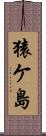 猿ケ島 Scroll