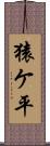 猿ケ平 Scroll