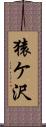 猿ケ沢 Scroll