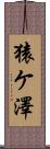 猿ケ澤 Scroll