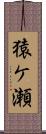 猿ケ瀬 Scroll