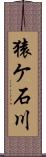 猿ケ石川 Scroll