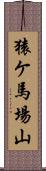猿ケ馬場山 Scroll