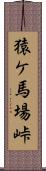 猿ケ馬場峠 Scroll