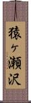 猿ヶ瀬沢 Scroll