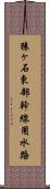 猿ヶ石東部幹線用水路 Scroll
