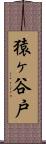 猿ヶ谷戸 Scroll