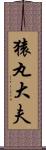 猿丸大夫 Scroll