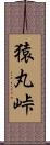 猿丸峠 Scroll