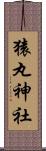 猿丸神社 Scroll