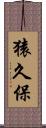 猿久保 Scroll