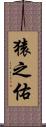 猿之佑 Scroll