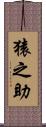 猿之助 Scroll