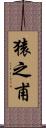 猿之甫 Scroll