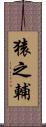 猿之輔 Scroll