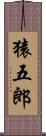 猿五郎 Scroll