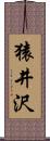 猿井沢 Scroll