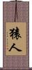 猿人 Scroll