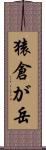 猿倉が岳 Scroll