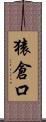 猿倉口 Scroll