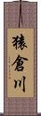 猿倉川 Scroll