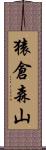 猿倉森山 Scroll