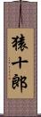 猿十郎 Scroll
