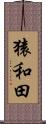 猿和田 Scroll
