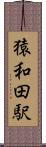 猿和田駅 Scroll