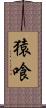 猿喰 Scroll