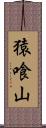 猿喰山 Scroll