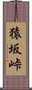 猿坂峠 Scroll