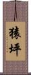 猿坪 Scroll