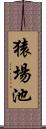 猿場池 Scroll