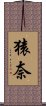 猿奈 Scroll