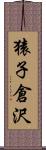 猿子倉沢 Scroll