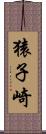 猿子崎 Scroll