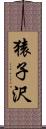 猿子沢 Scroll