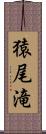 猿尾滝 Scroll