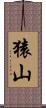 猿山 Scroll
