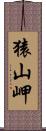 猿山岬 Scroll