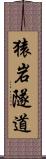 猿岩隧道 Scroll