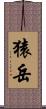 猿岳 Scroll