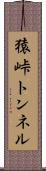 猿峠トンネル Scroll