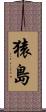 猿島 Scroll