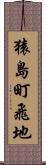 猿島町飛地 Scroll