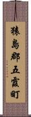 猿島郡五霞町 Scroll