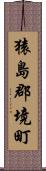 猿島郡境町 Scroll