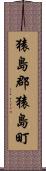 猿島郡猿島町 Scroll