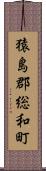 猿島郡総和町 Scroll